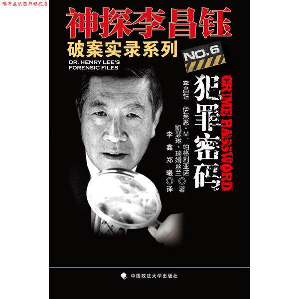 【正版书】 犯罪密码 (美)李昌钰,伊莱恩·M帕格利亚诺,凯瑟琳·瑞姆丝兰　著,李鑫,郑曦　译 中国政法大学出版社