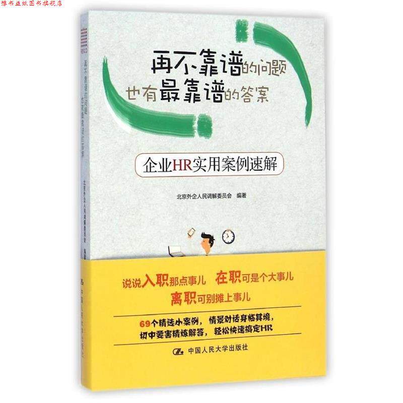 【正版书】 再不靠谱的问题也有靠谱的答案:企业HR实用案例速解 北京外企人民调解委员会　编著 中国人民大学出版社
