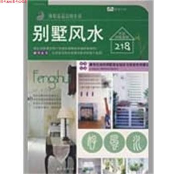 【正版书】 装潢书系III4别墅风水 文化 编 南海出版社