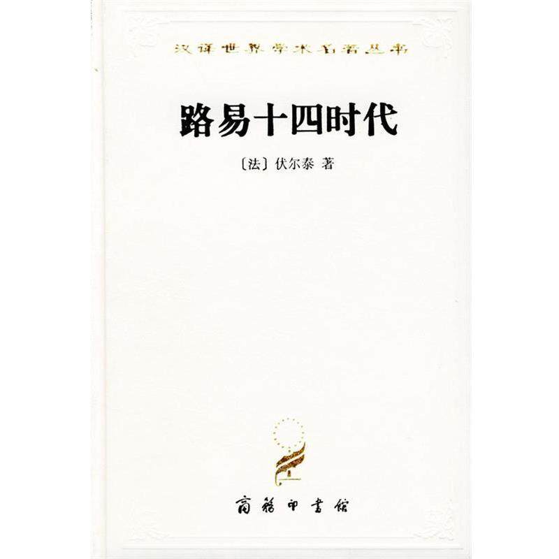 【正版书】 汉译世界学术名著丛书：路易十四时代 [法]伏尔泰 著,吴模信,沈怀洁,梁守锵 译 商务印书馆