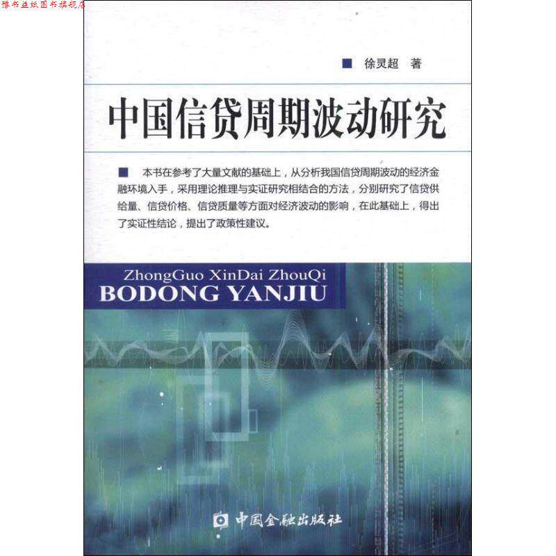 【正版书】 中国信贷周期波动研究 徐灵超 著 中国金融出版社