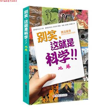 【正版书】 别笑,这就是科学·地球 (韩)孙永云 著,张婕,金成根,苏艳敏 译,(韩)李龙圭 绘 青岛出版社