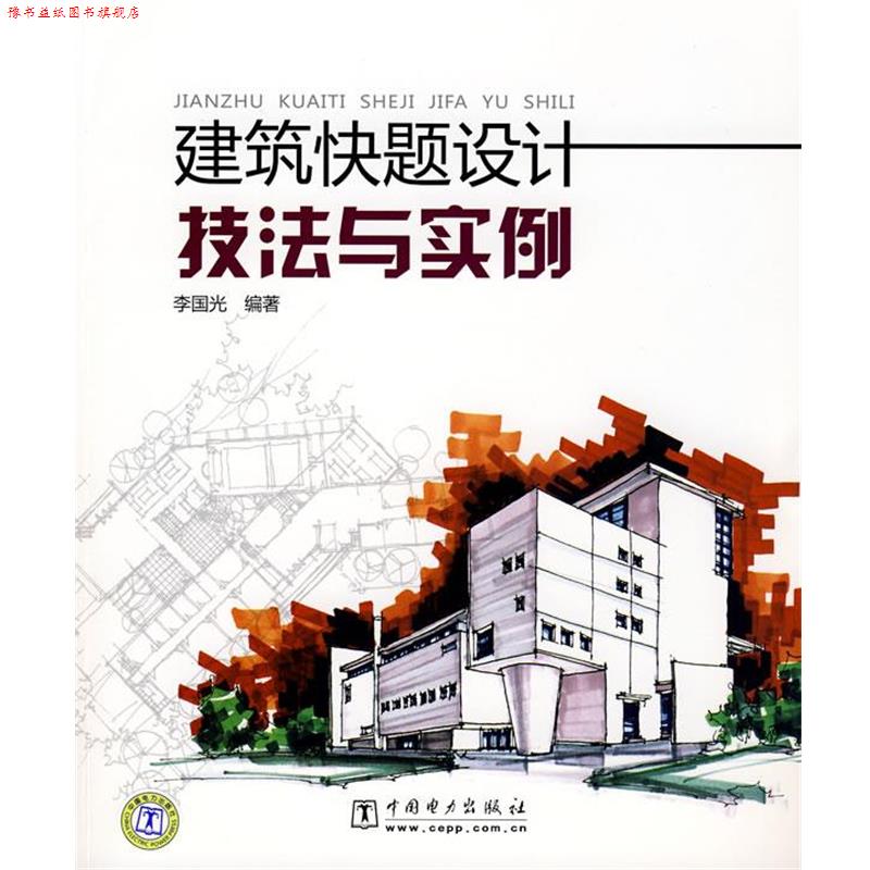 【正版书】 建筑快题设计技法与实例 李国光 编著 中国电力出版社