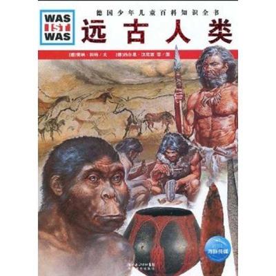 【正版书】 德国少年儿童百科知识全书--远古人类 (德)雷纳·科特文,(德)约尔恩·汉尼西,弗兰克·克里门特 图,王勋华 译 湖北教育
