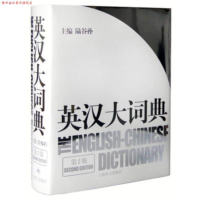 【正版书】 英汉大词典 第2版 陆谷孙 主编 上海译文出版社