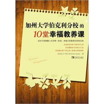 【正版书】 加州大学伯克利分校的10堂幸福教养课 克莉斯汀•卡特 中国青年出版社