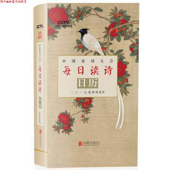 【正版书】 中国诗词大会 每日读诗日历二一八农历戊戌年 《每日读诗日历》编委会 北京联合出版公司
