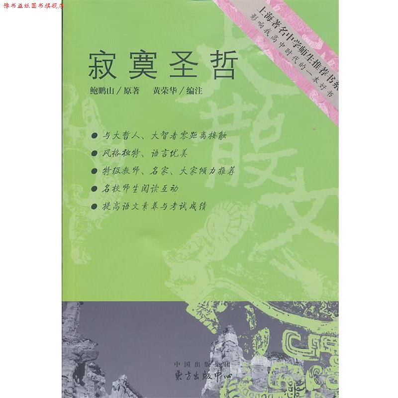 【正版书】 寂寞圣哲 鲍鹏山,黄荣华 东方出版中心