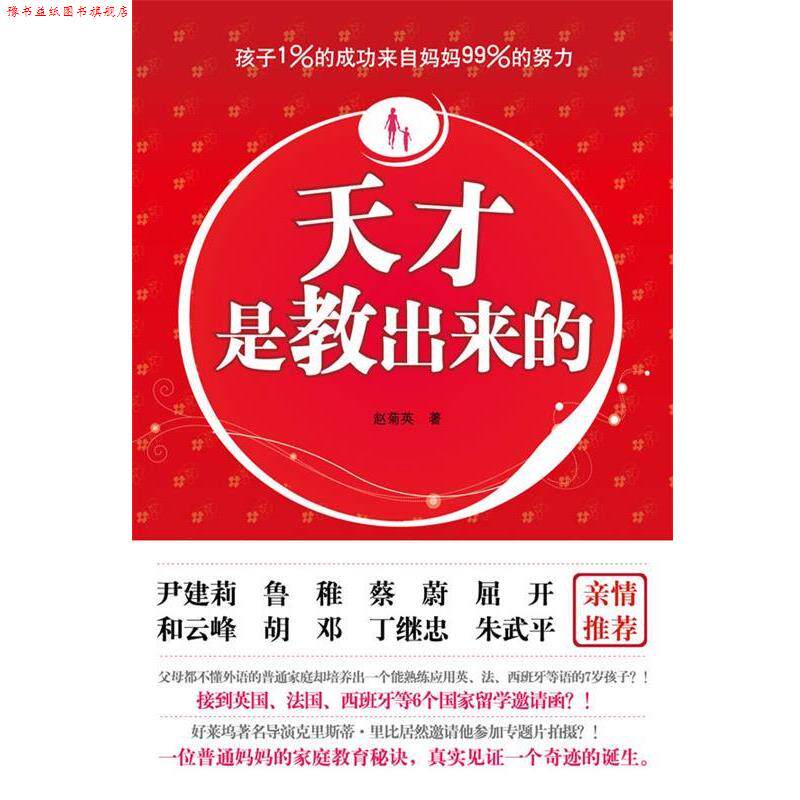【正版书】 天才是教出来的 赵菊英 江苏文艺出版社