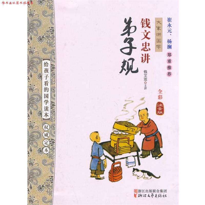 【正版书】 钱文忠讲弟子规 钱文忠　著 浙江文艺出版社
