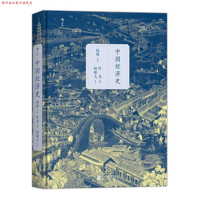 【正版书】 中国经济史 口述 钱穆,整理 叶龙 北京联合出版公司