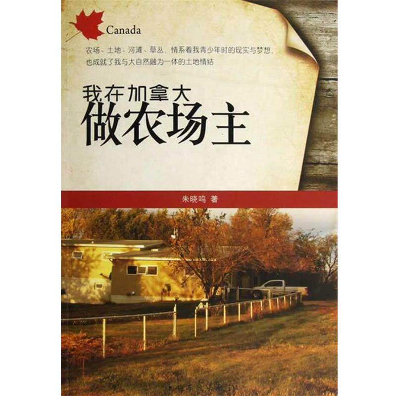 【正版书】 我在加拿大做农场主 朱晓鸣著 中国华侨出版社