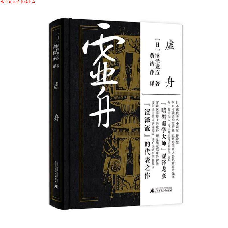 【正版书】 虚舟 [日本]涩泽龙彦 广西师范大学出版社