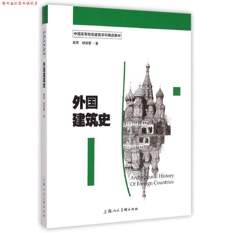 【正版书】 外国建筑史 梁旻,胡筱蕾 上海人民美术出版社