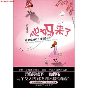 【正版书】 他妈来了 莫非 著 新星出版社