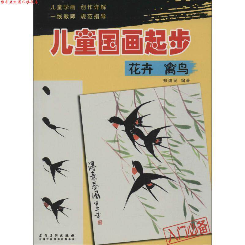 【正版书】 儿童国画起步·花卉 禽鸟 郑迪民 安徽美术出版社