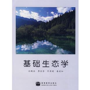 【正版书】 基础生态学 孙儒泳 等 高等教育出版社