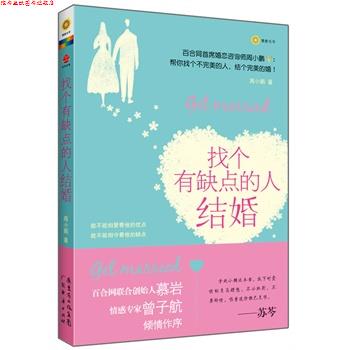 【正版书】 找个有缺点的人结婚 周小鹏 广东经济出版社有限公司