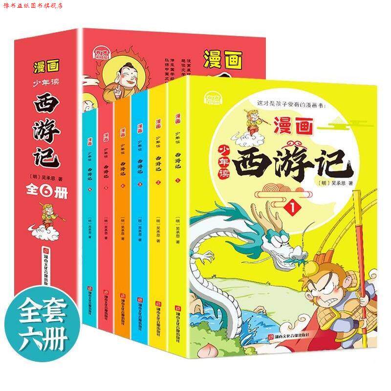 【正版书】 少年读西游记 湖南文化音像出版社 湖南文化音像出版社
