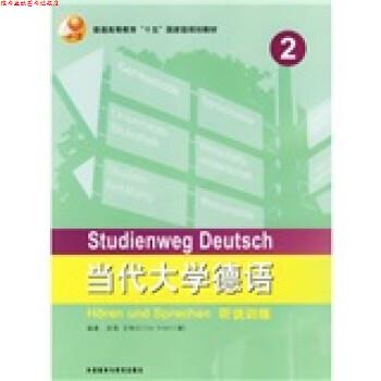 【正版书】 当代大学德语听说训练2 [德] 艾特尔（Ettel,U.） 著 外语教学与研究出版社