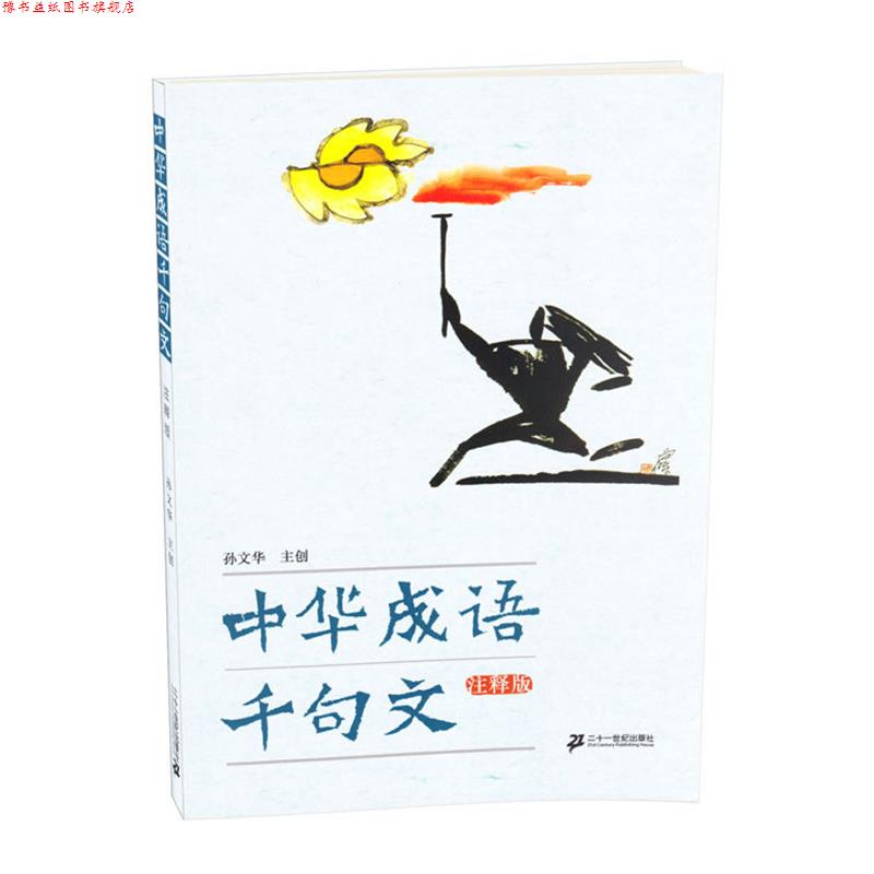 【正版书】 中华成语千句文 孙文华　主编 21世纪出版社