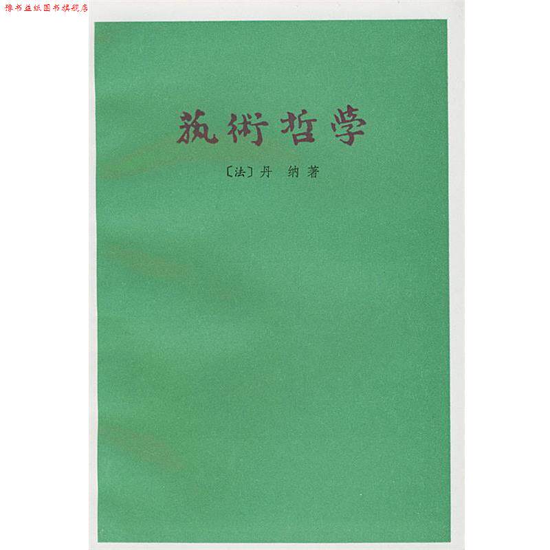 【正版书】 艺术哲学 （法）丹纳 著,傅雷 译 人民文学出版社