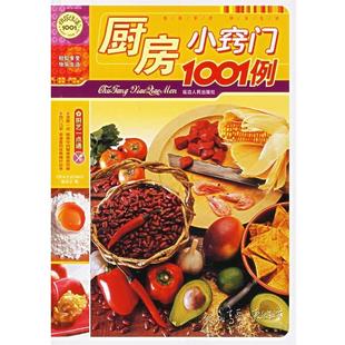 【正版书】 厨房小窍门1001例 《快乐生活1001》编委会 编 延边人民出版社
