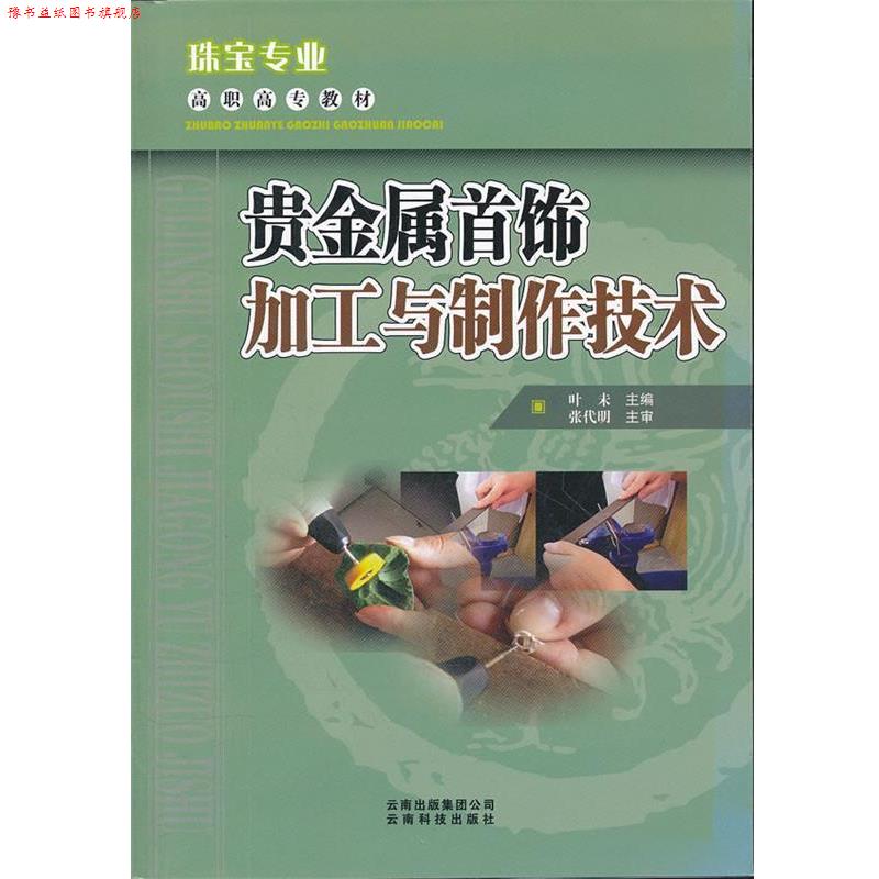 【正版书】 贵金属首饰加工与制作技术 高职高专教材 叶未 主编 云南科学技术出版社