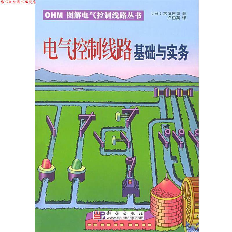 【正版书】 电气控制线路基础与实务—OHM图解电气控制线路丛书 （日）大滨庄司 著,卢伯英 译 科学出版社