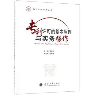 【正版书】 专利许可的基本原理与实务操作 李晓秋,沈剑锋 国防工业出版社