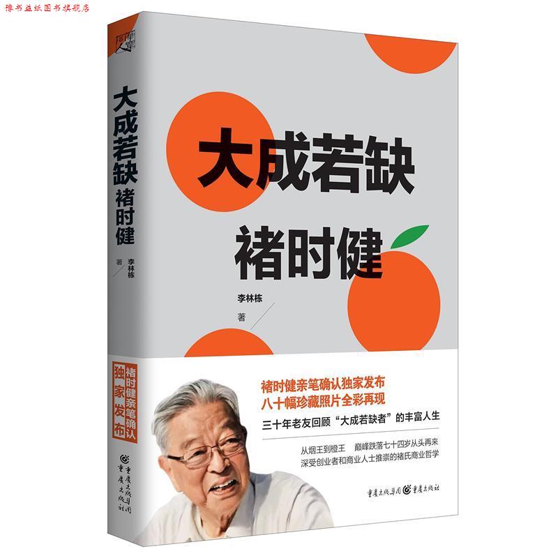 【正版书】 大成若缺褚时健 李林栋 重庆出版社