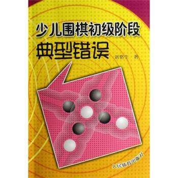 【正版书】 少儿围棋初级阶段典型错误 刘骆生 著 人民体育出版社