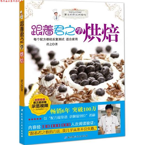 【正版书】 跟着君之学烘焙 君之 著 北京科学技术出版社
