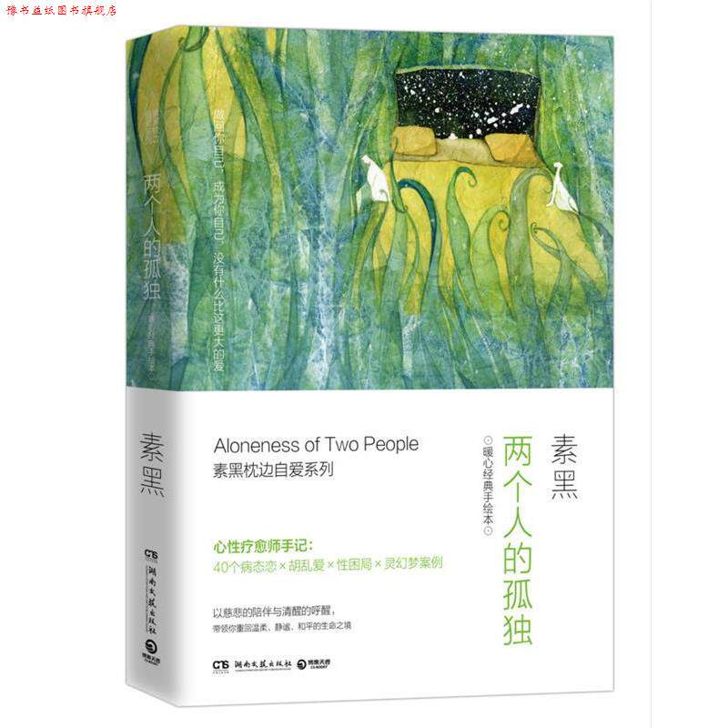 【正版书】 两个人的孤独:素黑暖心经典手绘本 素黑 湖南文艺出版社
