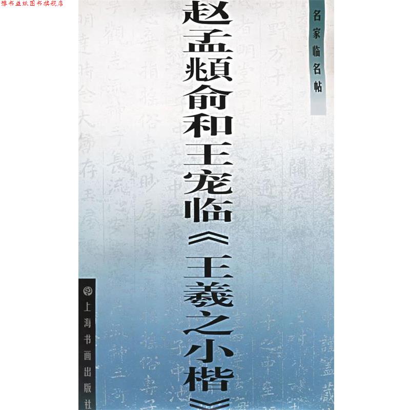 【正版书】 名家临名帖--赵孟府俞和王宠临《王羲之小楷》 本社 编 上海书画出版社