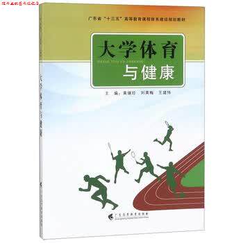 【正版书】 大学体育与健康 黄继珍,刘英梅,王建伟 编 广东高等教育出版社