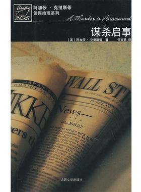 【正版书】 谋杀启事 （英）克里斯蒂　著,何克勇　译 人民文学出版社