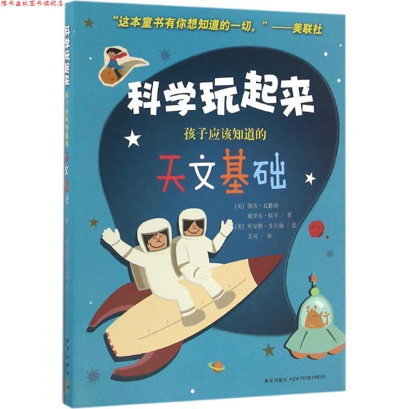 【正版书】 孩子应该知道的天文基础 (美) 凯茜·瓦格纳 (美) 谢里尔·拉辛 著,(美) 库尔特·多尔伯 绘 新星出版社