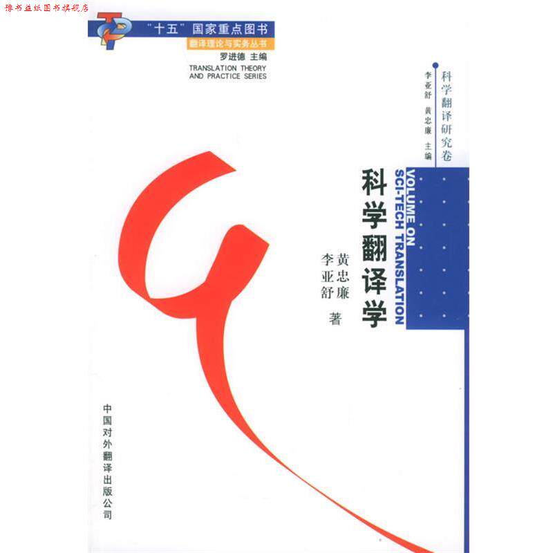 【正版书】 科学翻译学 黄忠廉,李亚舒 著 中国对外翻译出版公司