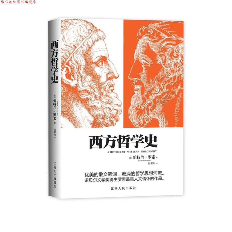【正版书】 西方哲学史 英] 伯特兰·罗素 著,刘常州 译 江西人民出版社