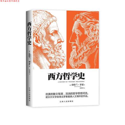 【正版书】 西方哲学史 英] 伯特兰·罗素 著,刘常州 译 江西人民出版社