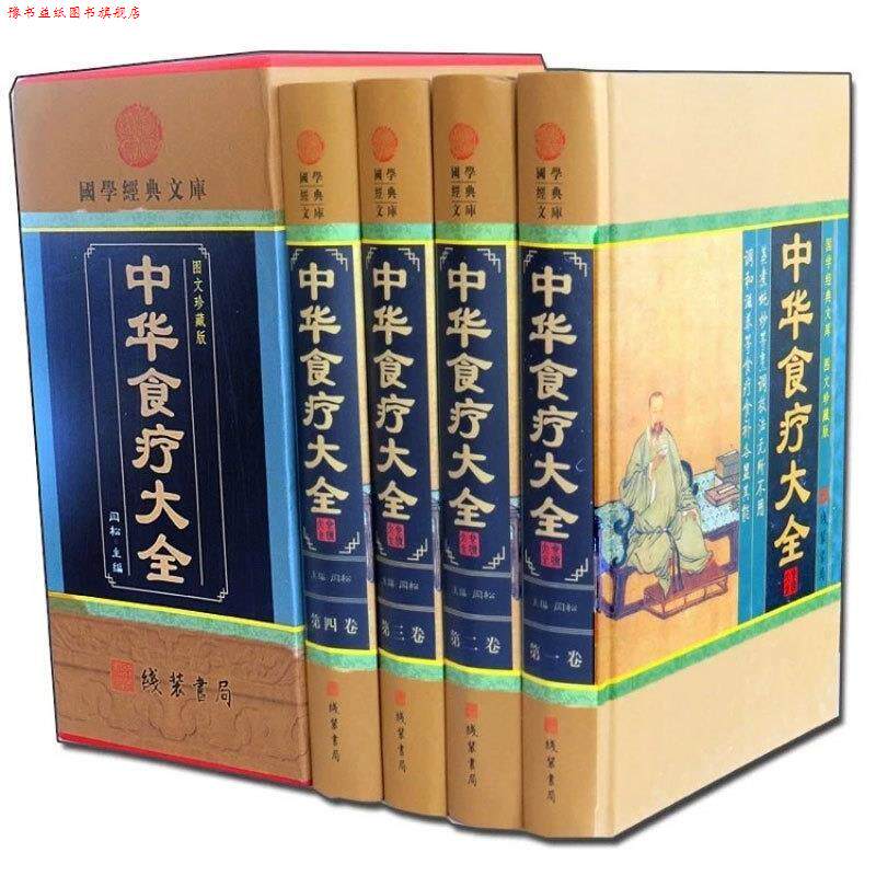 【正版书】 中华食疗大全 闫松 线装书局