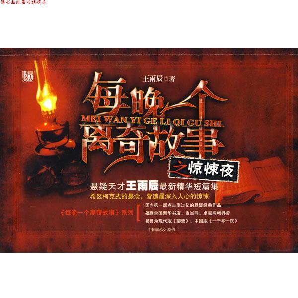 【正版书】 每晚一个离奇故事 王雨辰　著 中国画报出版社