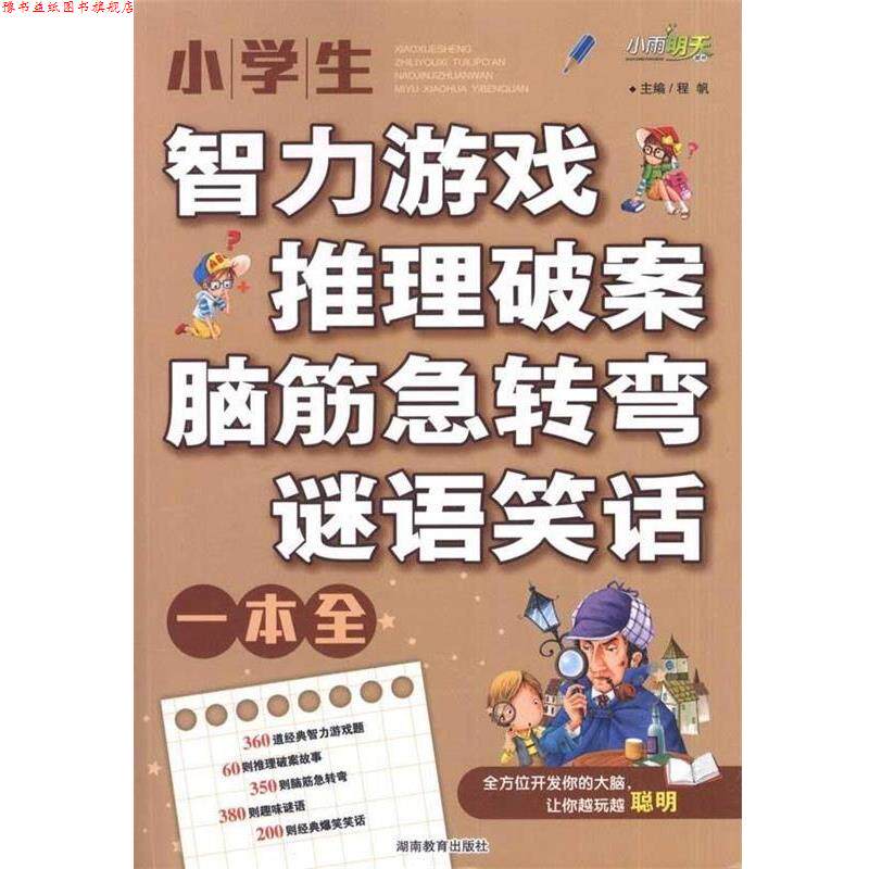 【正版书】 小学生智力游戏·推理破案·脑筋急转弯·谜语笑话:一本全 程帆 编 湖南教育出版社