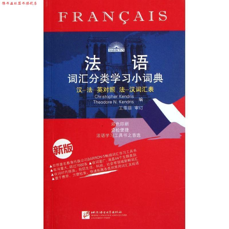 【正版书】 法语词汇分类学习小词典 (法)肯德里斯,(法)肯德里斯 编,王菲菲 审订 北京语言大学出版社