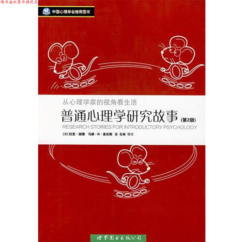 【正版书】 普通心理学研究故事 (美)谢佛(Shaffer,L.),麦伦斯(Merens,M.R.)　著,石林　等译 世界图书出版公司