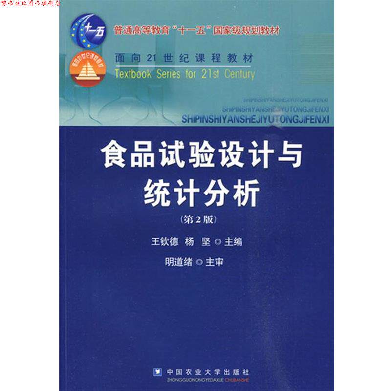 【正版书】 食品试验设计与统计分析 王钦德,杨坚 主编 中国农业大学出版社
