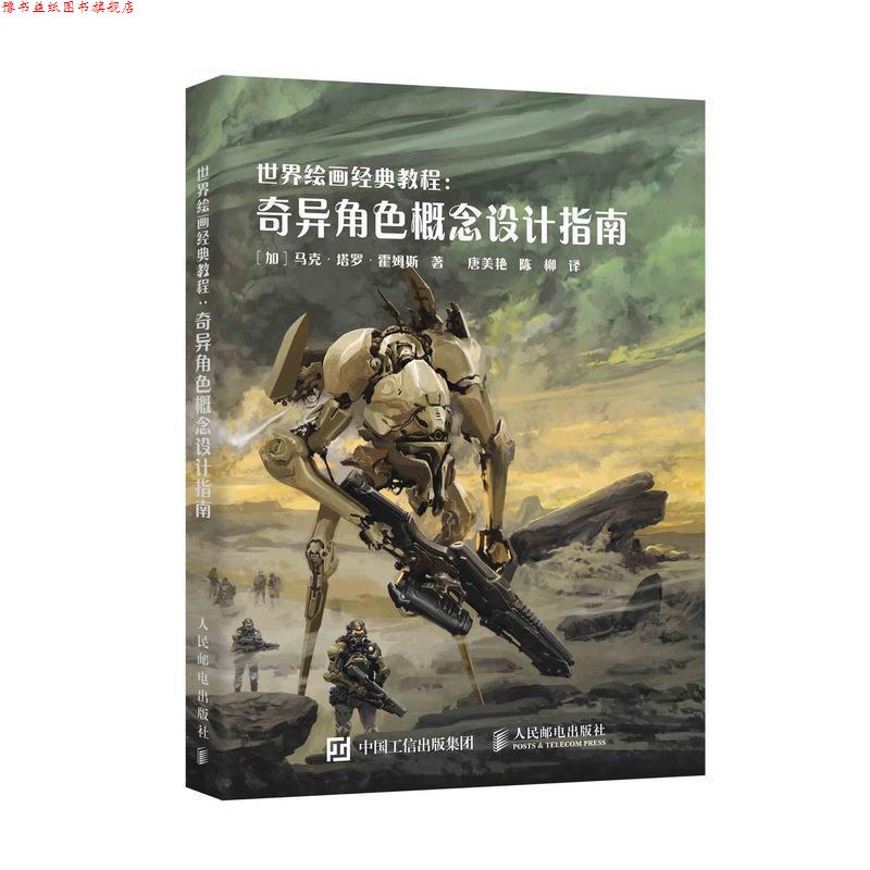 【正版书】 世界绘画经典教程 奇异角色概念设计指南 [加]马克·塔罗·霍姆斯,唐美艳,陈柳 人民邮电出版社