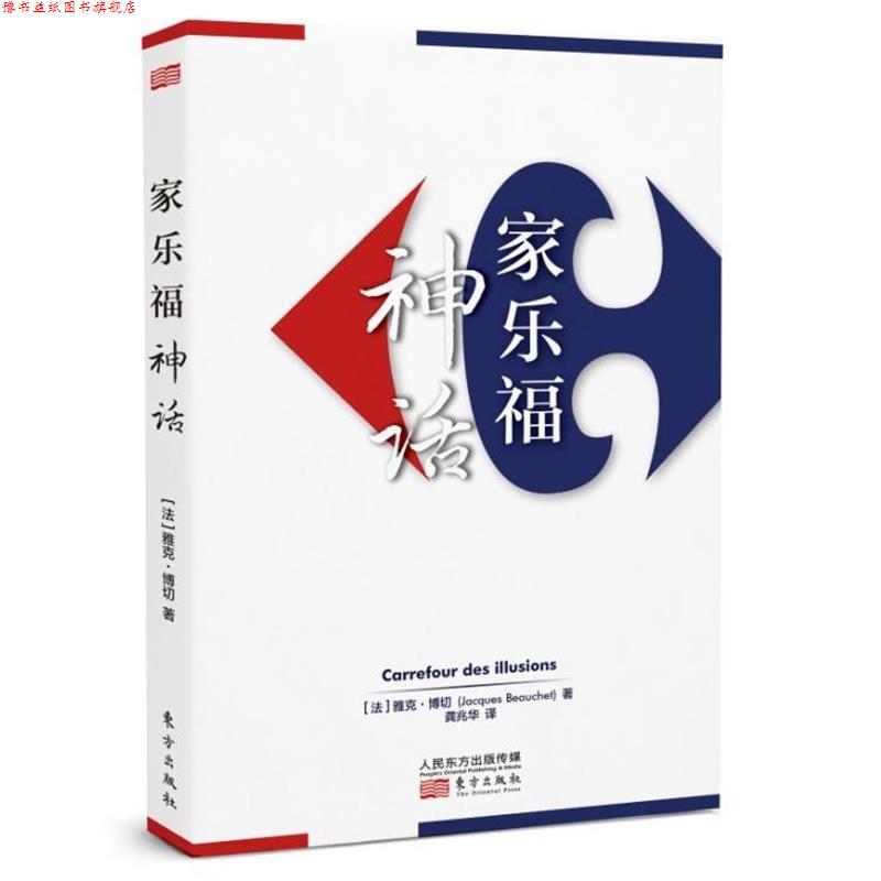 【正版书】 家乐福神话 雅克·博切 东方出版社