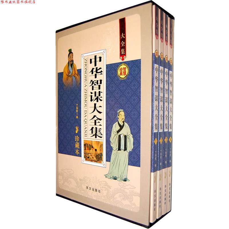 【正版书】 珍藏本 中华智谋大全集 丁华民 华文出版社